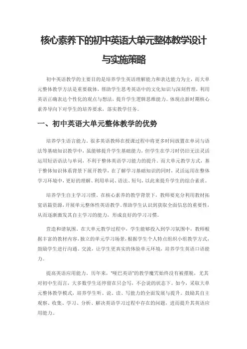 核心素养下的初中英语大单元整体教学设计与实施策略