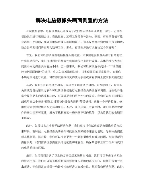 解决电脑摄像头画面倒置的方法