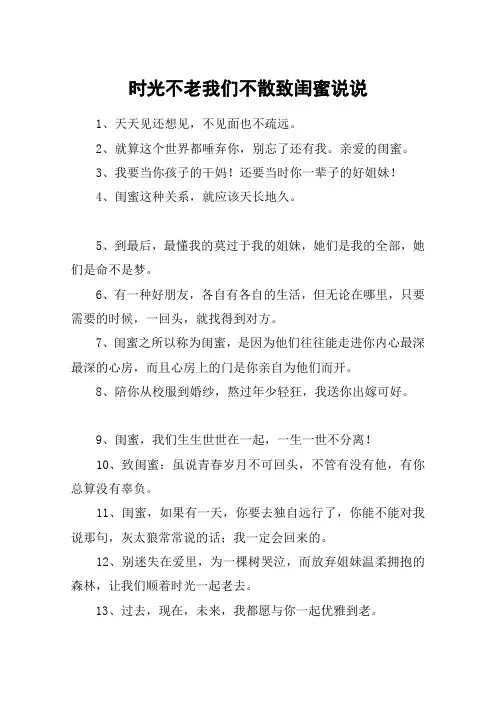 时光不老我们不散致闺蜜说说