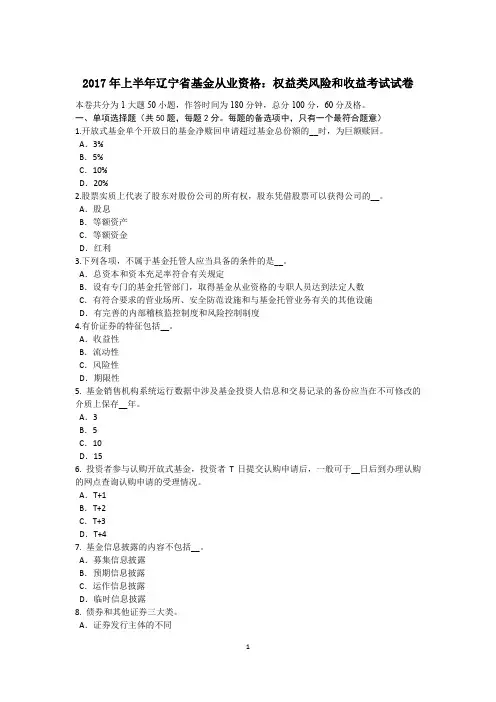2017年上半年辽宁省基金从业资格：权益类风险和收益考试试卷