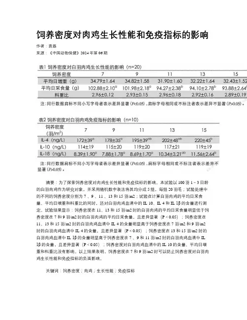 饲养密度对肉鸡生长性能和免疫指标的影响