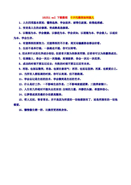 十六句教你如何做人