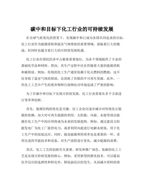 碳中和目标下化工行业的可持续发展