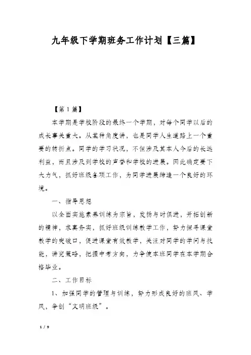 九年级下学期班务工作计划【三篇】