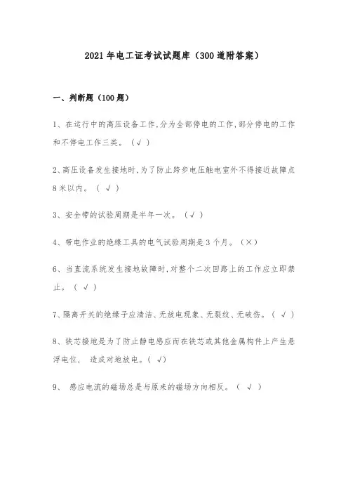2021年电工证考试试题库(300道附答案)