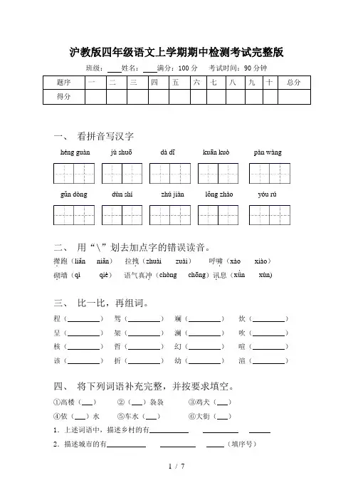 沪教版四年级语文上学期期中检测考试完整版