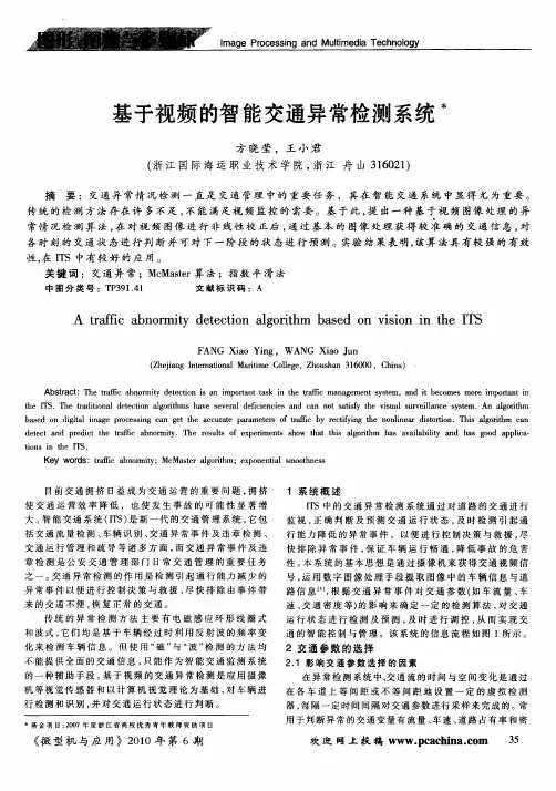 基于视频的智能交通异常检测系统