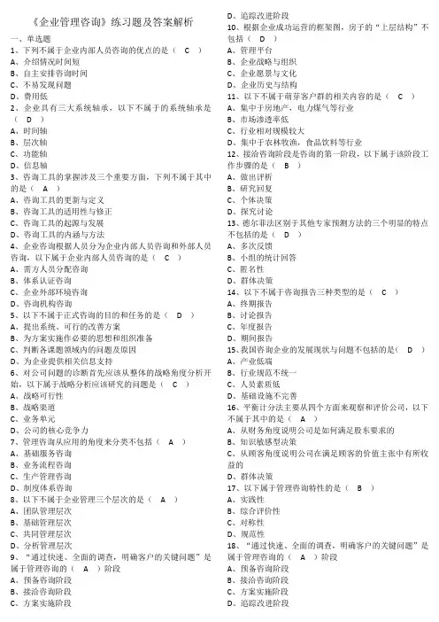 《企业管理咨询》练习题及答案解析
