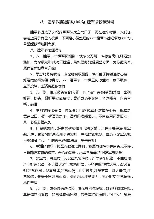 八一建军节简短语句80句_建军节祝福贺词