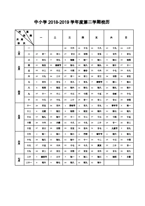 中小学2018-2019学年度第二学期校历