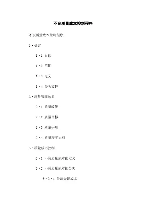 不良质量成本控制程序
