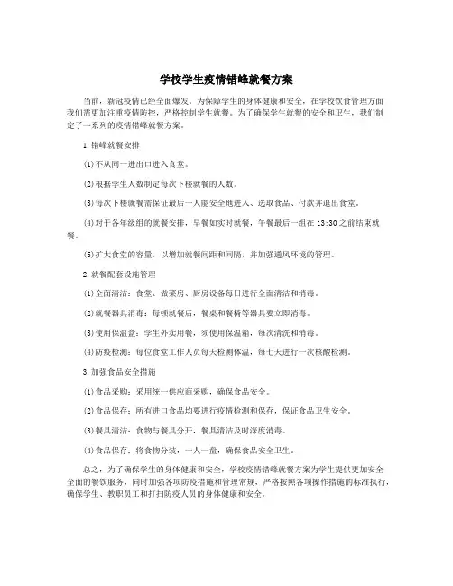 学校学生疫情错峰就餐方案