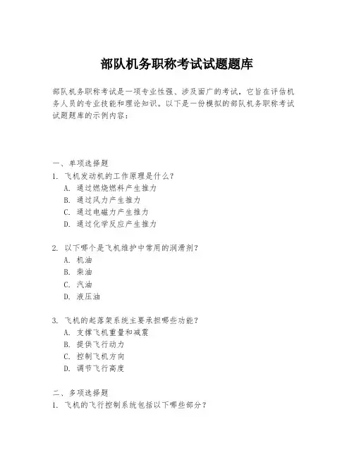 部队机务职称考试试题题库