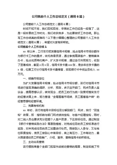公司售前个人工作总结范文（通用6篇）