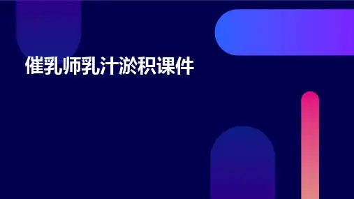 催乳师乳汁淤积课件