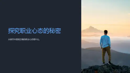 职业心态知识分享课件