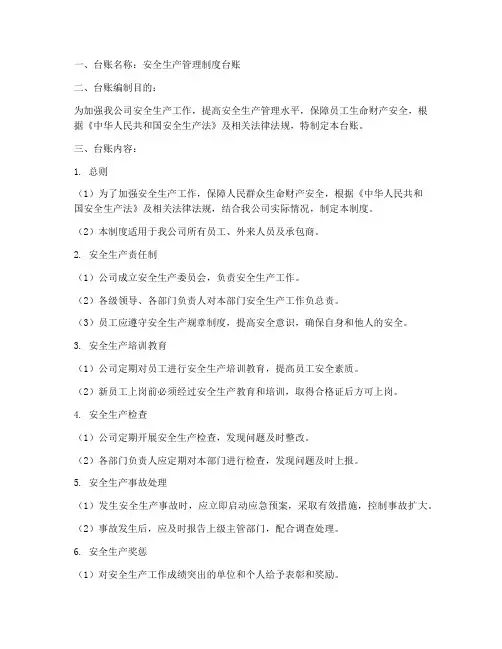 安全生产管理制度的台账