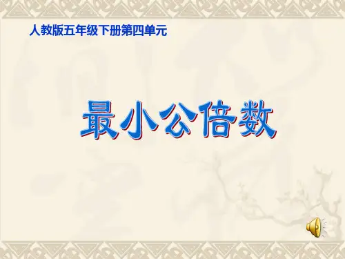 《最小公倍数》(人教版)PPT 课件