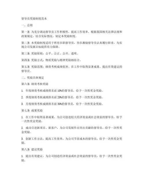 督导员奖励制度范本