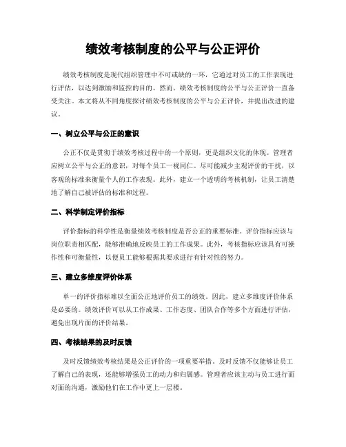 绩效考核制度的公平与公正评价