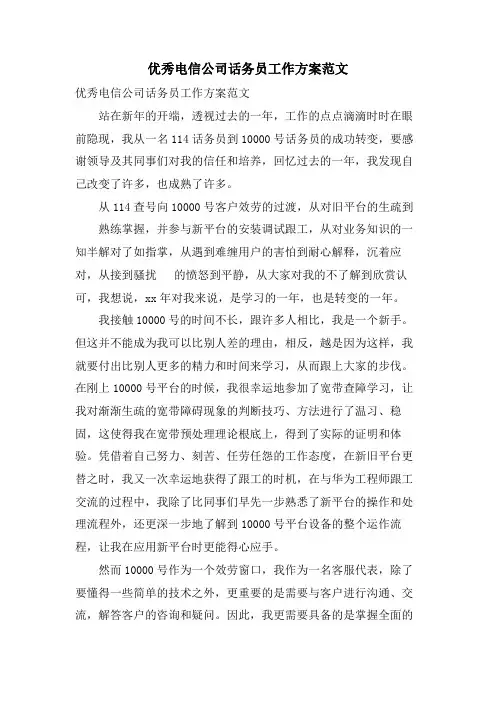 优秀电信公司话务员工作计划范文