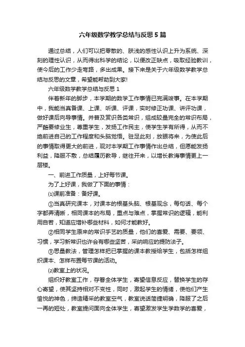 六年级数学教学总结与反思5篇