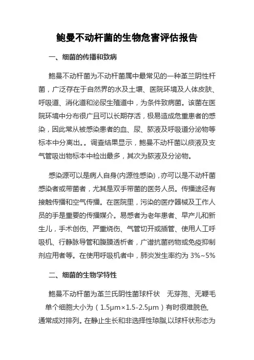 鲍曼不动杆菌的风险评估