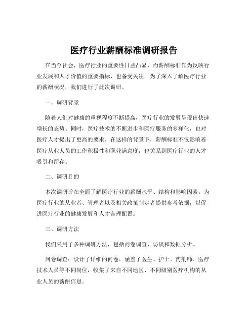 医疗行业薪酬标准调研报告