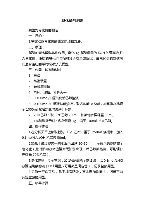 皂化价的测定