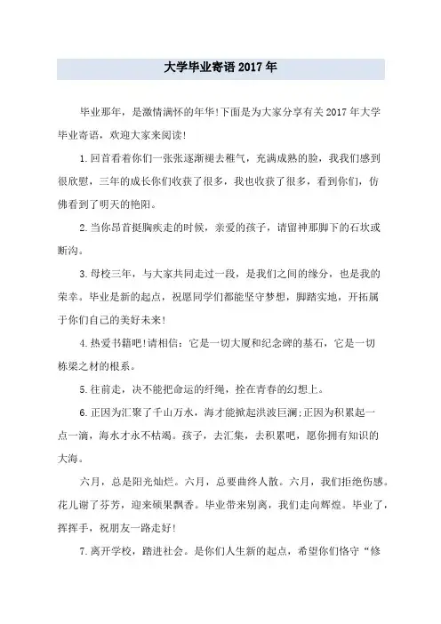 大学毕业寄语2017年