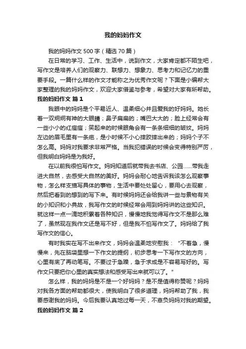 我的妈妈作文500字（精选70篇）
