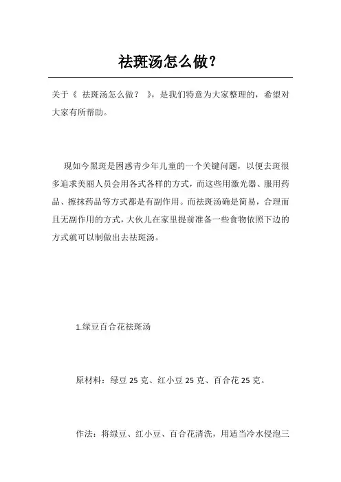 祛斑汤怎么做？