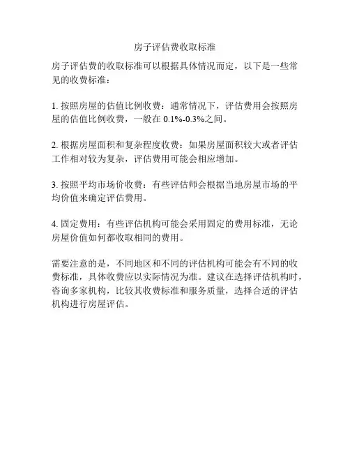 房子评估费收取标准