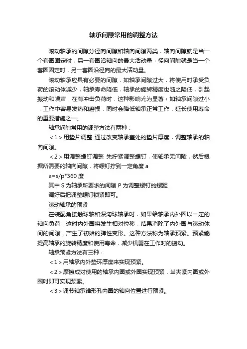 轴承间隙常用的调整方法