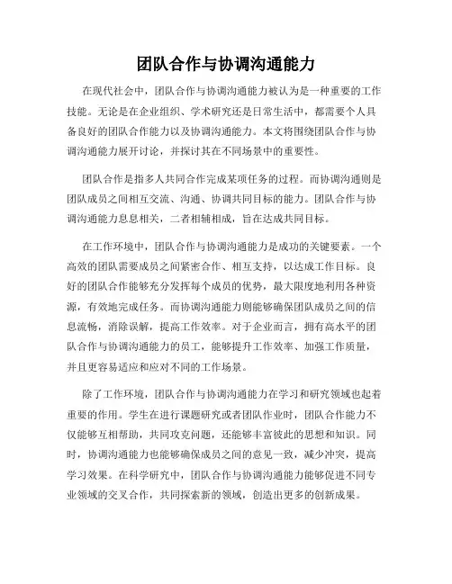 团队合作与协调沟通能力