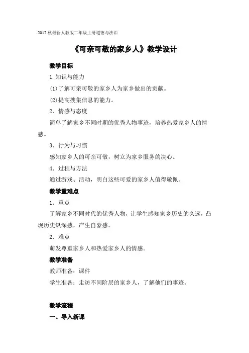 《可亲可敬的家乡人》教学设计(1)