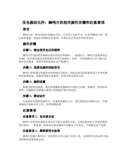 压电振动元件：蜂鸣片的相关操作步骤和注意事项