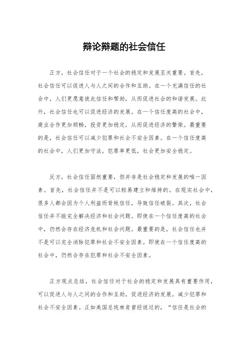 辩论辩题的社会信任