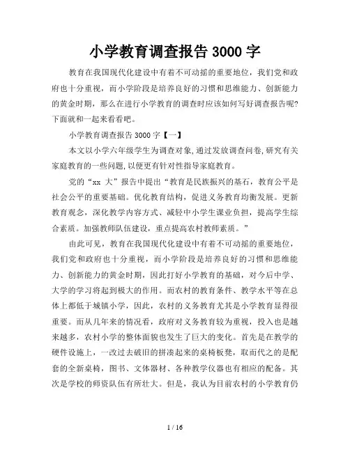 小学教育调查报告3000字