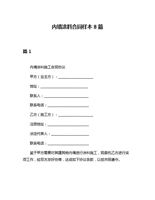 内墙涂料合同样本8篇