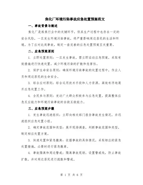 焦化厂环境污染事故应急处置预案范文（二篇）