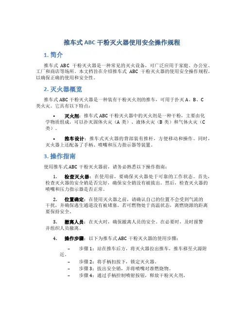 推车式ABC干粉灭火器使用安全操作规程