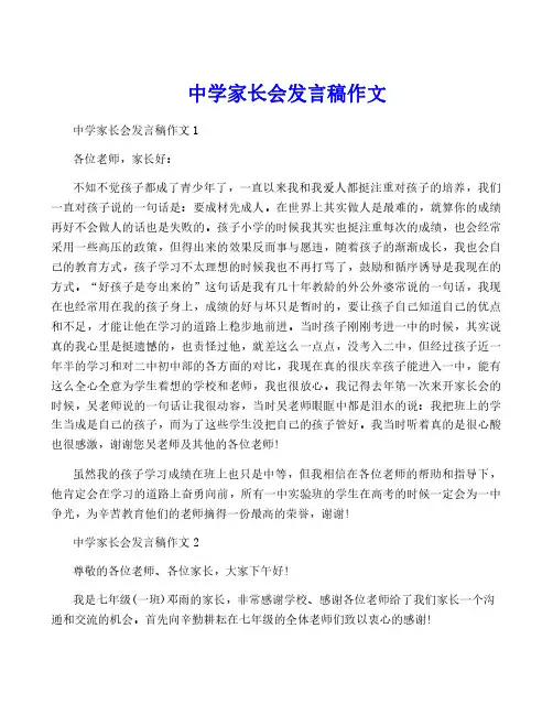 中学家长会发言稿作文