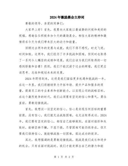 2024年激励晨会主持词