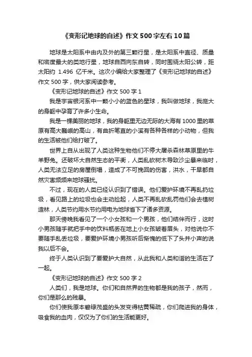 《变形记地球的自述》作文500字左右10篇
