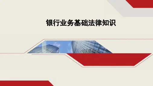 银行业务基础法律知识(适用新员工、年度日常培训)