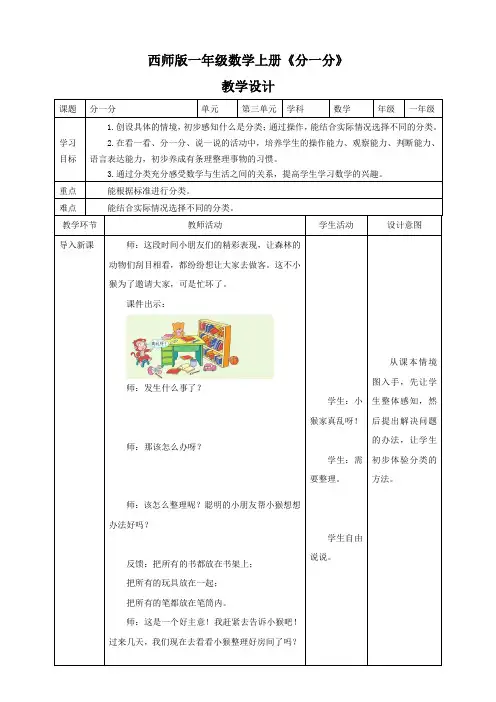 小学数学西南师大一年级上册三分一分认识图形一年级数学上册《分一分》教学设计