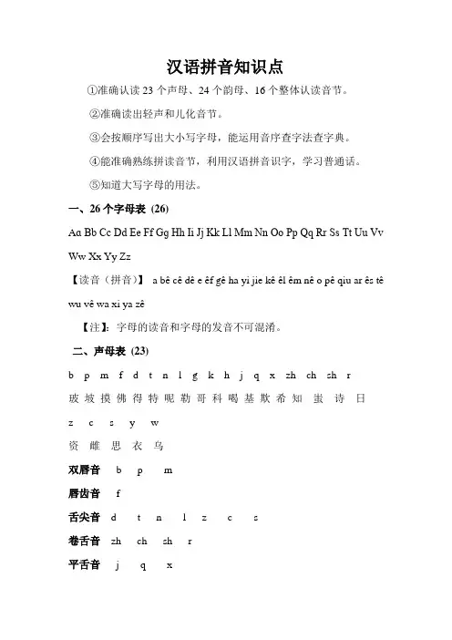 1汉语拼音知识点