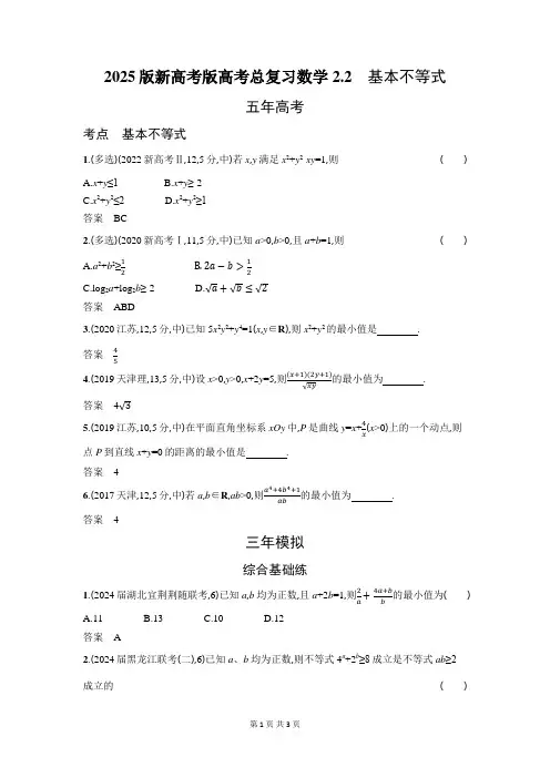 2025版新高考版高考总复习数学基本不等式