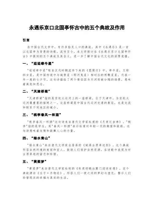永遇乐京口北固亭怀古中的五个典故及作用